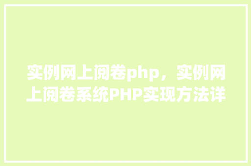 实例网上阅卷php，实例网上阅卷系统PHP实现方法详解