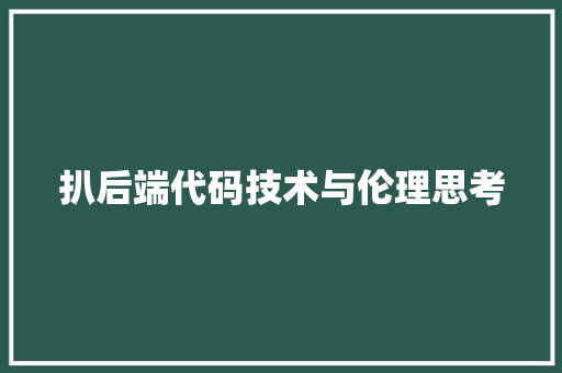 扒后端代码技术与伦理思考