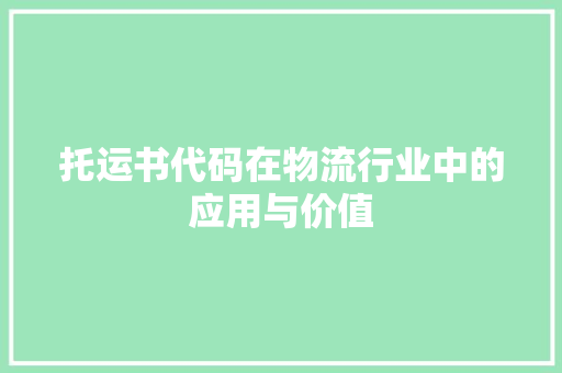 托运书代码在物流行业中的应用与价值
