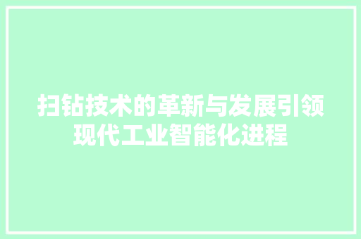 扫钻技术的革新与发展引领现代工业智能化进程