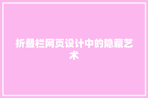 折叠栏网页设计中的隐藏艺术
