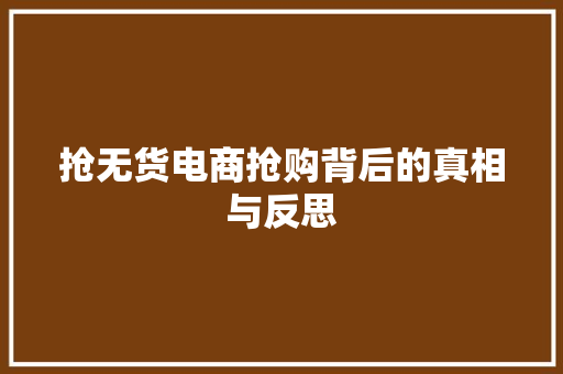 抢无货电商抢购背后的真相与反思