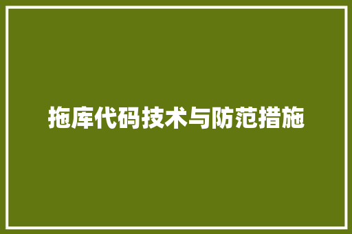 拖库代码技术与防范措施