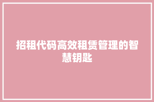 招租代码高效租赁管理的智慧钥匙