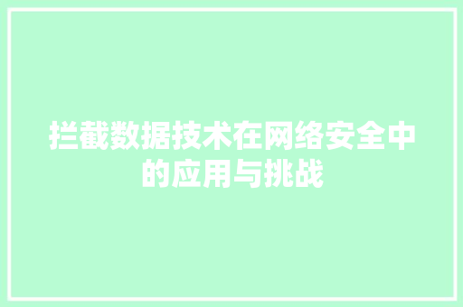 拦截数据技术在网络安全中的应用与挑战