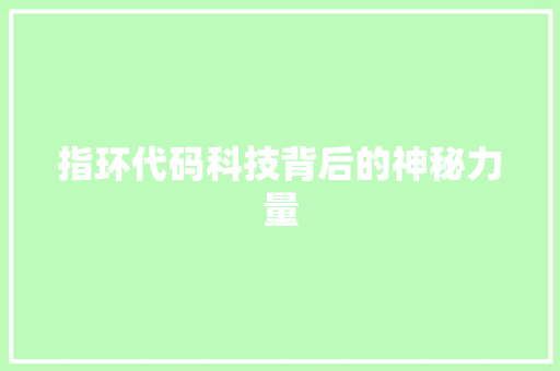 指环代码科技背后的神秘力量