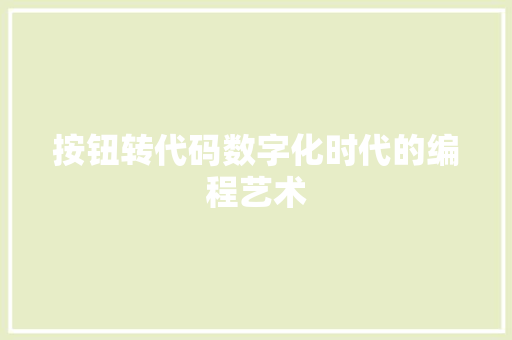 按钮转代码数字化时代的编程艺术