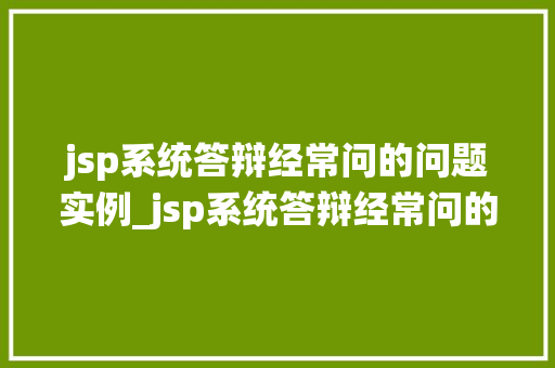 jsp系统答辩经常问的问题实例_jsp系统答辩经常问的问题实例