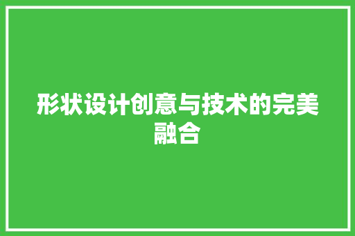 形状设计创意与技术的完美融合