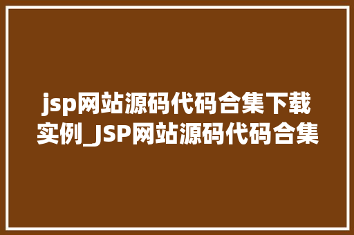 jsp网站源码代码合集下载实例_JSP网站源码代码合集下载实例轻松入门JSP开发
