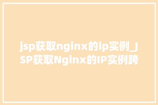 jsp获取nginx的ip实例_JSP获取Nginx的IP实例跨平台解决方法详解