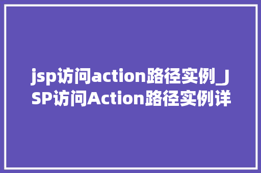 jsp访问action路径实例_JSP访问Action路径实例详解轻松入门方法指南