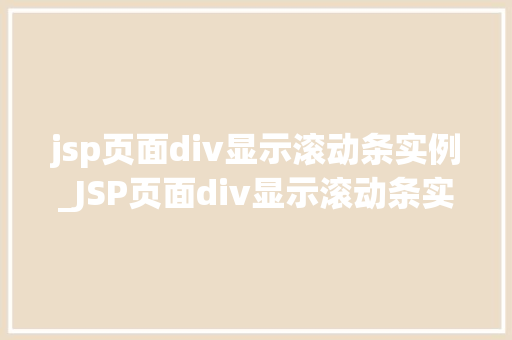 jsp页面div显示滚动条实例_JSP页面div显示滚动条实例轻松实现滚动效果