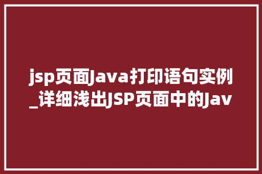 jsp页面Java打印语句实例_详细浅出JSP页面中的Java打印语句实例