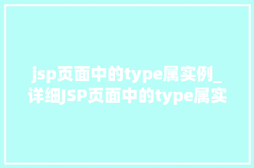 jsp页面中的type属实例_详细JSP页面中的type属实例与使用方法