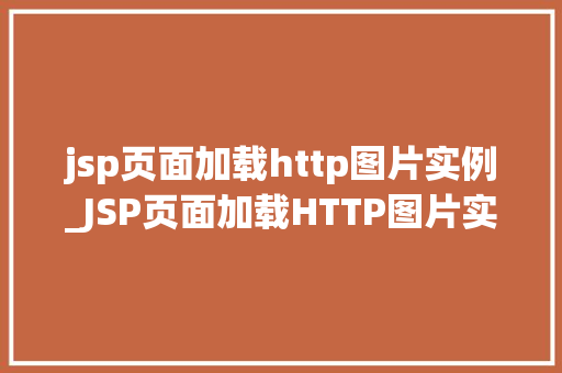 jsp页面加载http图片实例_JSP页面加载HTTP图片实例轻松实现网页美颜