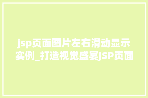 jsp页面图片左右滑动显示实例_打造视觉盛宴JSP页面图片左右滑动显示实例详解