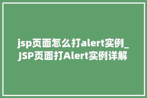 jsp页面怎么打alert实例_JSP页面打Alert实例详解轻松实现弹出窗口效果