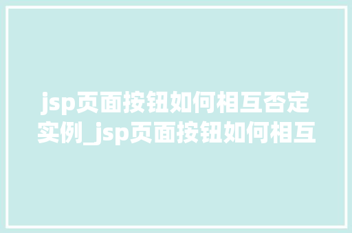 jsp页面按钮如何相互否定实例_jsp页面按钮如何相互否定实例实现逻辑互斥的方法