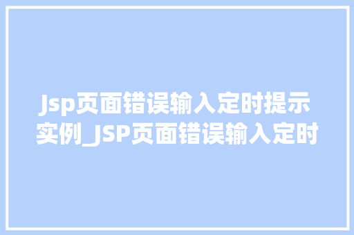 Jsp页面错误输入定时提示实例_JSP页面错误输入定时提示实例轻松解决用户困扰