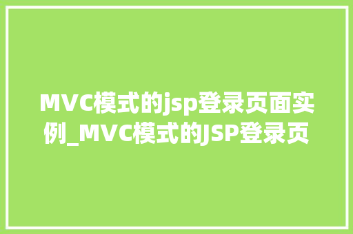 MVC模式的jsp登录页面实例_MVC模式的JSP登录页面实例详细浅出带你走进JavaWeb开发的世界