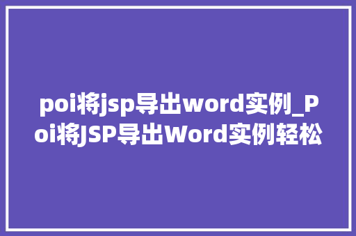 poi将jsp导出word实例_Poi将JSP导出Word实例轻松实现数据导出与格式化