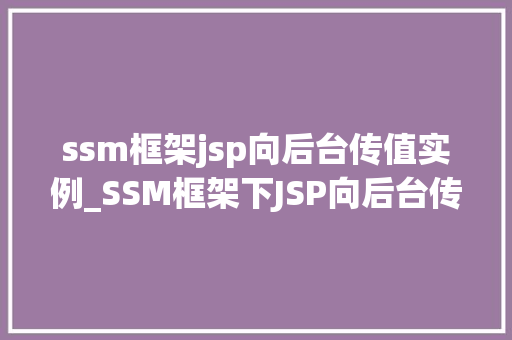 ssm框架jsp向后台传值实例_SSM框架下JSP向后台传值的实例详解
