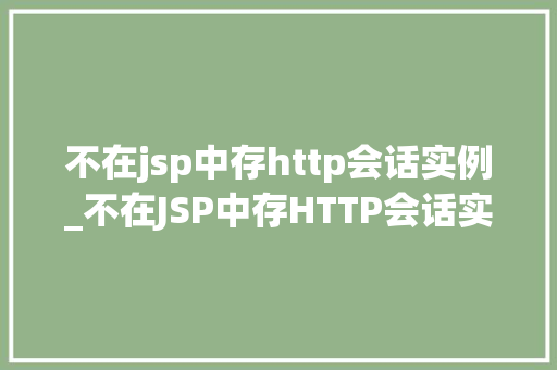 不在jsp中存http会话实例_不在JSP中存HTTP会话实例更高效的开发模式