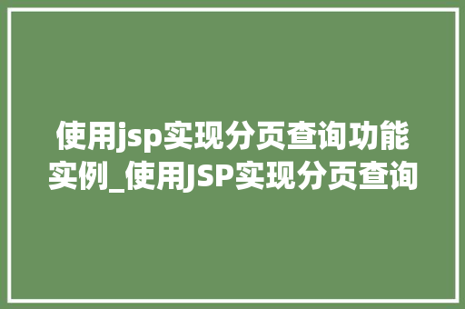 使用jsp实现分页查询功能实例_使用JSP实现分页查询功能实例带你一步步走进JavaWeb的奥秘