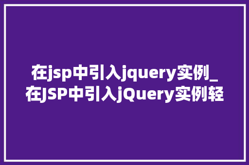 在jsp中引入jquery实例_在JSP中引入jQuery实例轻松实现网页动态效果