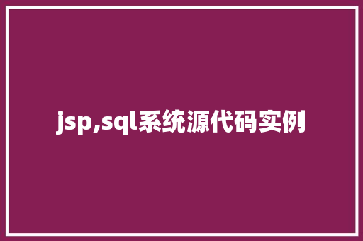 jsp,sql系统源代码实例