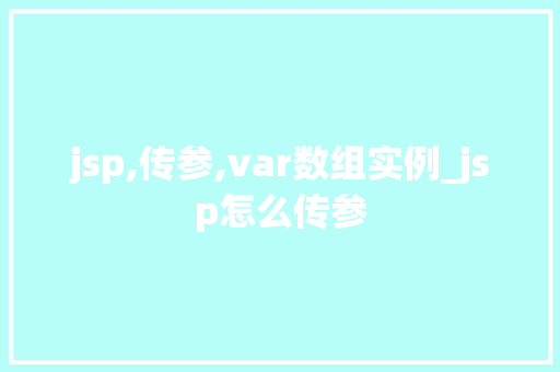 jsp,传参,var数组实例_jsp怎么传参