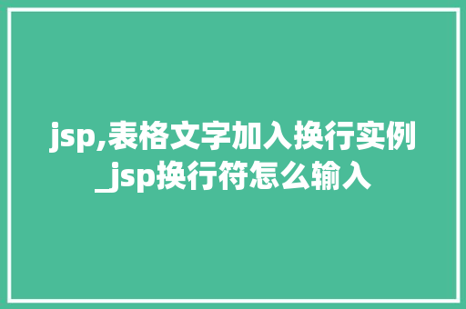 jsp,表格文字加入换行实例_jsp换行符怎么输入