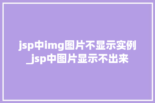 jsp中img图片不显示实例_jsp中图片显示不出来