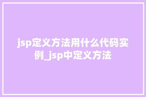 jsp定义方法用什么代码实例_jsp中定义方法  第1张