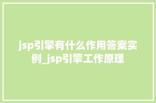jsp引擎有什么作用答案实例_jsp引擎工作原理