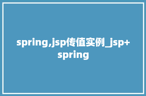 spring,jsp传值实例_jsp+spring  第1张