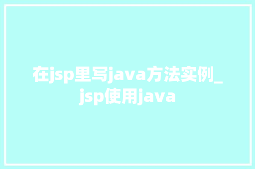 在jsp里写java方法实例_jsp使用java