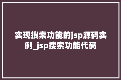 实现搜索功能的jsp源码实例_jsp搜索功能代码  第1张