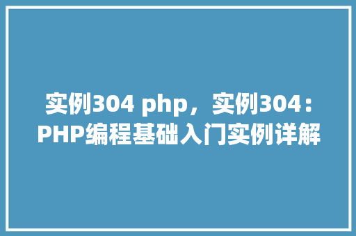 实例304 php，实例304：PHP编程基础入门实例详解  第1张