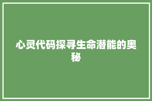 心灵代码探寻生命潜能的奥秘