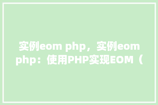 实例eom php，实例eomphp：使用PHP实现EOM（EndofMessage）功能详解