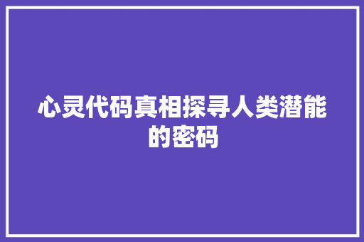 心灵代码真相探寻人类潜能的密码