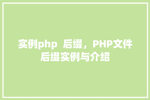 实例php  后缀，PHP文件后缀实例与介绍