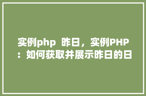 实例php  昨日，实例PHP：如何获取并展示昨日的日期