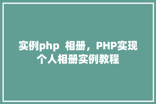 实例php  相册，PHP实现个人相册实例教程