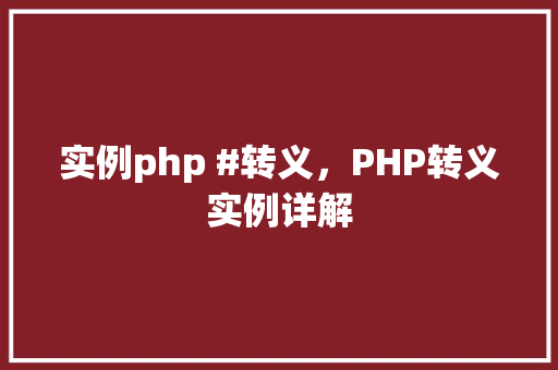 实例php #转义，PHP转义实例详解