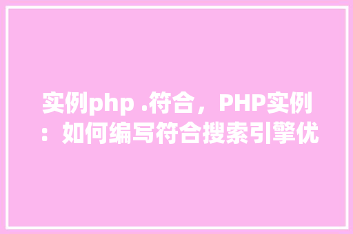 实例php .符合，PHP实例：如何编写符合搜索引擎优化的代码