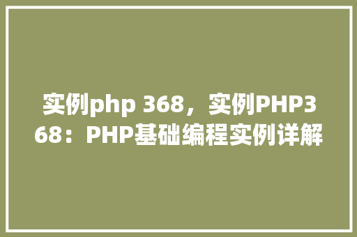 实例php 368，实例PHP368：PHP基础编程实例详解