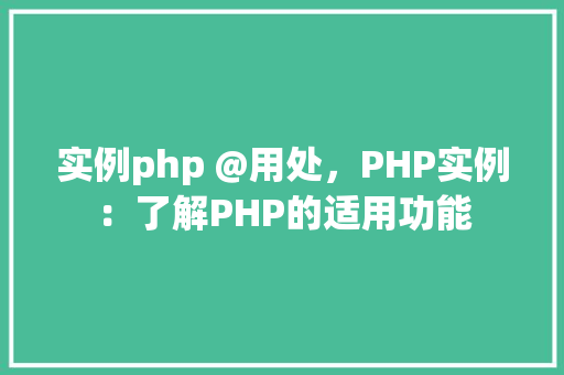 实例php @用处，PHP实例：了解PHP的适用功能